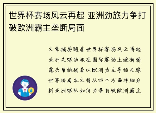 世界杯赛场风云再起 亚洲劲旅力争打破欧洲霸主垄断局面