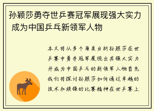 孙颖莎勇夺世乒赛冠军展现强大实力 成为中国乒乓新领军人物