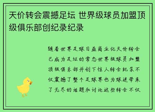 天价转会震撼足坛 世界级球员加盟顶级俱乐部创纪录纪录