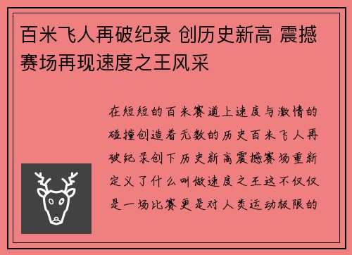 百米飞人再破纪录 创历史新高 震撼赛场再现速度之王风采