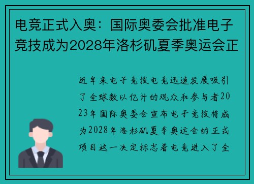 电竞正式入奥：国际奥委会批准电子竞技成为2028年洛杉矶夏季奥运会正式项目