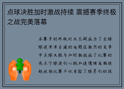 点球决胜加时激战持续 震撼赛季终极之战完美落幕