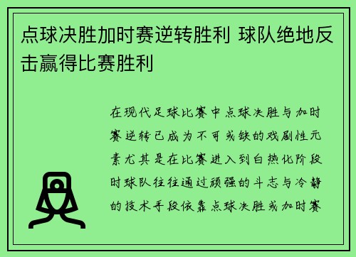 点球决胜加时赛逆转胜利 球队绝地反击赢得比赛胜利
