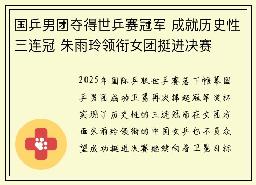 国乒男团夺得世乒赛冠军 成就历史性三连冠 朱雨玲领衔女团挺进决赛