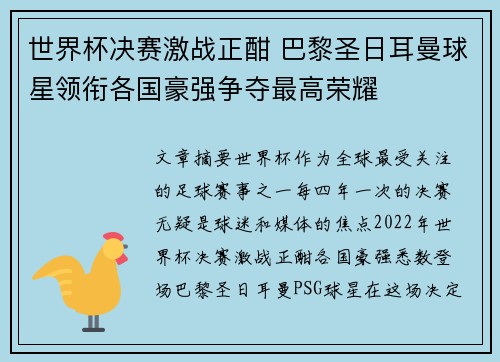 世界杯决赛激战正酣 巴黎圣日耳曼球星领衔各国豪强争夺最高荣耀