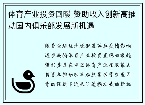 体育产业投资回暖 赞助收入创新高推动国内俱乐部发展新机遇