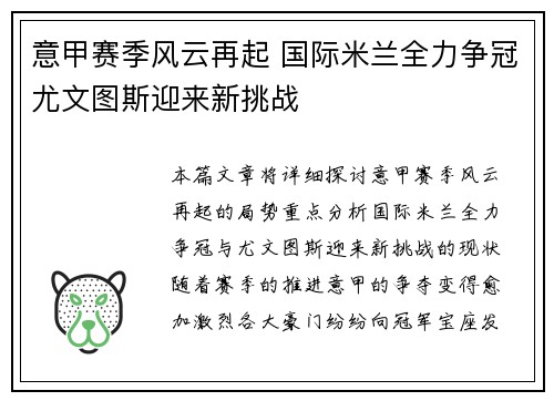意甲赛季风云再起 国际米兰全力争冠尤文图斯迎来新挑战