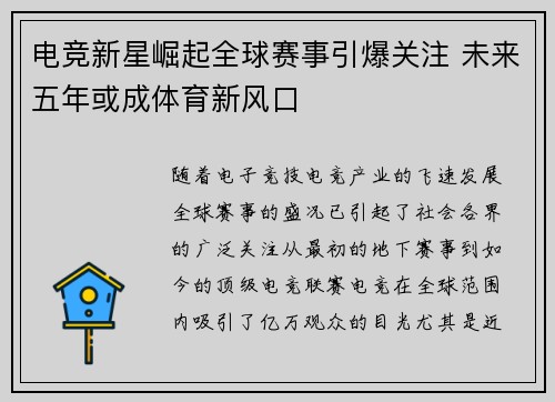 电竞新星崛起全球赛事引爆关注 未来五年或成体育新风口
