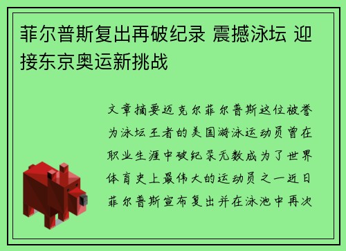 菲尔普斯复出再破纪录 震撼泳坛 迎接东京奥运新挑战