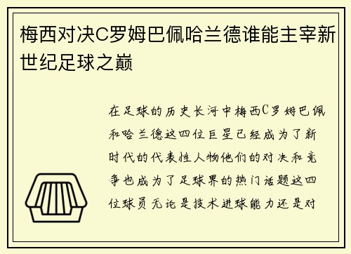 梅西对决C罗姆巴佩哈兰德谁能主宰新世纪足球之巅