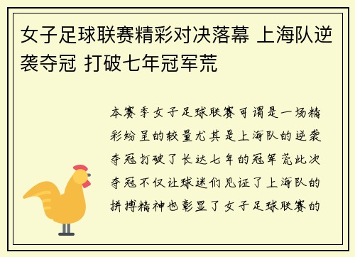 女子足球联赛精彩对决落幕 上海队逆袭夺冠 打破七年冠军荒