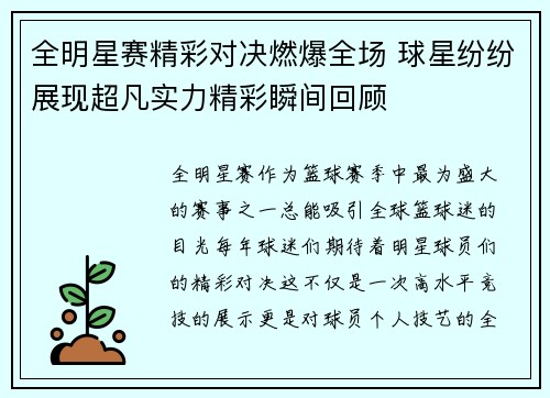 全明星赛精彩对决燃爆全场 球星纷纷展现超凡实力精彩瞬间回顾