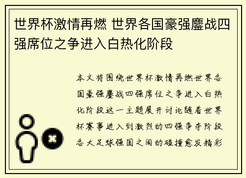 世界杯激情再燃 世界各国豪强鏖战四强席位之争进入白热化阶段