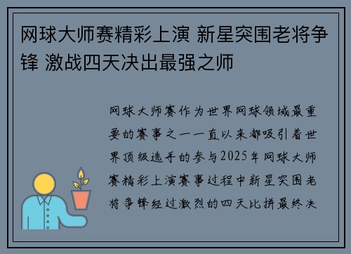 网球大师赛精彩上演 新星突围老将争锋 激战四天决出最强之师
