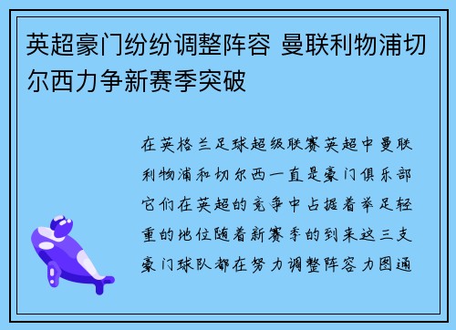 英超豪门纷纷调整阵容 曼联利物浦切尔西力争新赛季突破