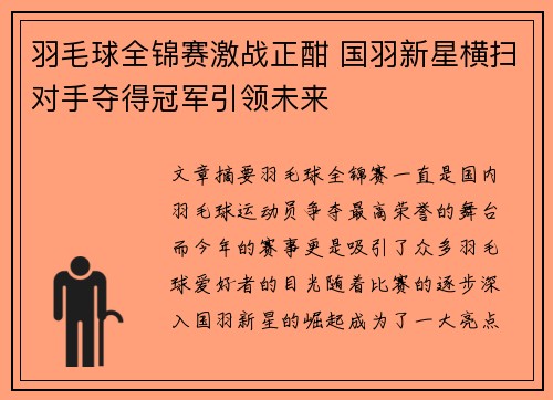 羽毛球全锦赛激战正酣 国羽新星横扫对手夺得冠军引领未来