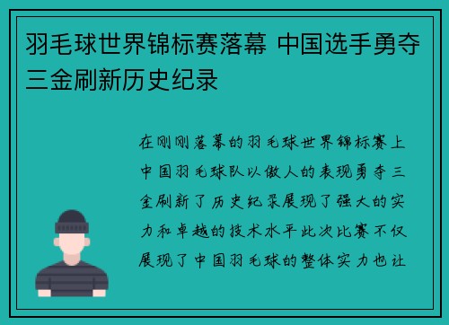羽毛球世界锦标赛落幕 中国选手勇夺三金刷新历史纪录