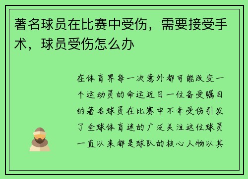 著名球员在比赛中受伤，需要接受手术，球员受伤怎么办