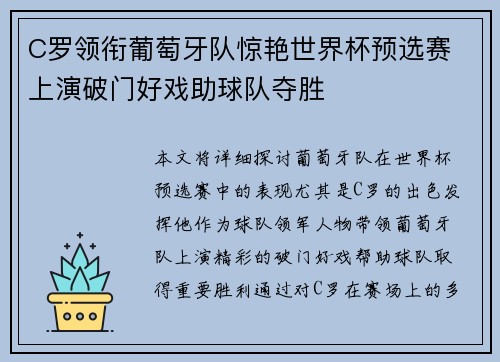 C罗领衔葡萄牙队惊艳世界杯预选赛 上演破门好戏助球队夺胜
