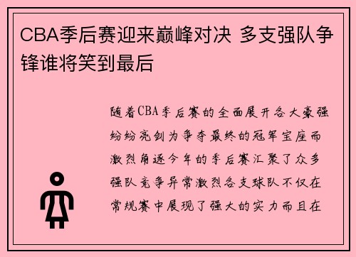 CBA季后赛迎来巅峰对决 多支强队争锋谁将笑到最后