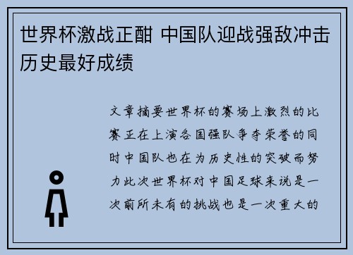 世界杯激战正酣 中国队迎战强敌冲击历史最好成绩