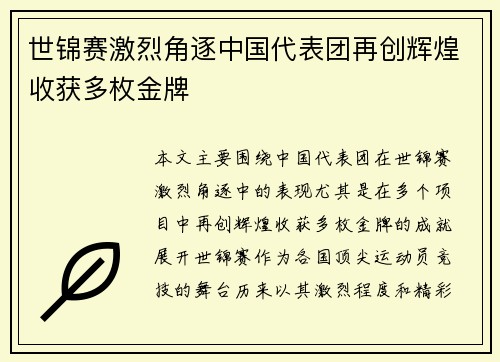 世锦赛激烈角逐中国代表团再创辉煌收获多枚金牌