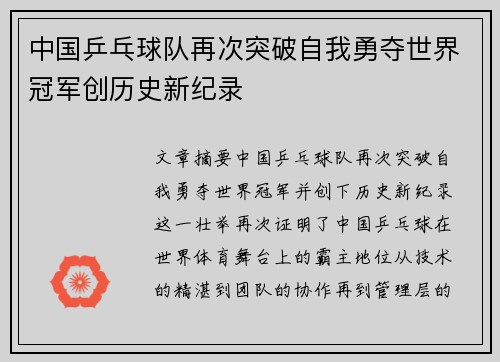 中国乒乓球队再次突破自我勇夺世界冠军创历史新纪录