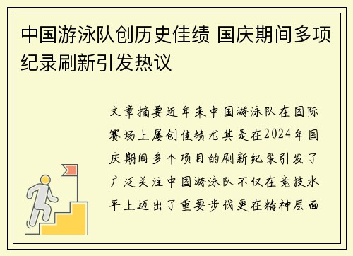 中国游泳队创历史佳绩 国庆期间多项纪录刷新引发热议