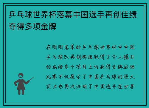 乒乓球世界杯落幕中国选手再创佳绩夺得多项金牌