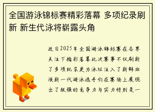 全国游泳锦标赛精彩落幕 多项纪录刷新 新生代泳将崭露头角