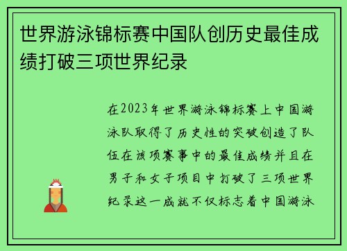 世界游泳锦标赛中国队创历史最佳成绩打破三项世界纪录