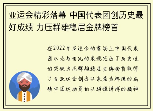 亚运会精彩落幕 中国代表团创历史最好成绩 力压群雄稳居金牌榜首