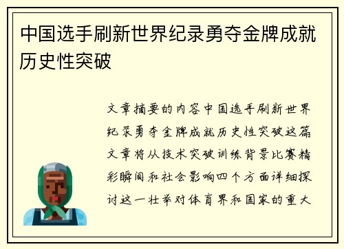 中国选手刷新世界纪录勇夺金牌成就历史性突破
