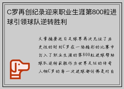C罗再创纪录迎来职业生涯第800粒进球引领球队逆转胜利