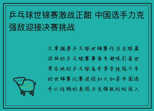乒乓球世锦赛激战正酣 中国选手力克强敌迎接决赛挑战