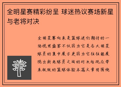 全明星赛精彩纷呈 球迷热议赛场新星与老将对决