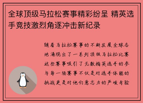 全球顶级马拉松赛事精彩纷呈 精英选手竞技激烈角逐冲击新纪录