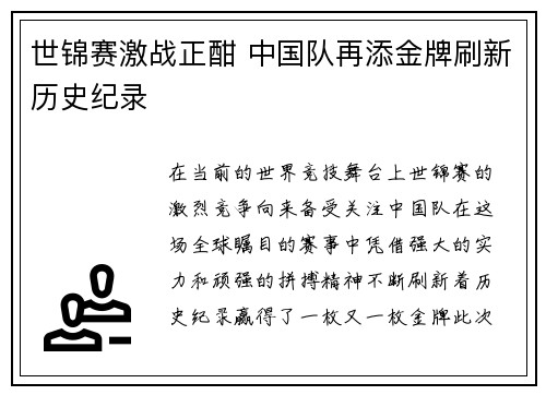 世锦赛激战正酣 中国队再添金牌刷新历史纪录