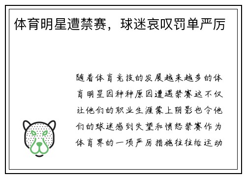 体育明星遭禁赛，球迷哀叹罚单严厉