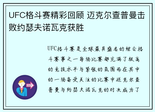 UFC格斗赛精彩回顾 迈克尔查普曼击败约瑟夫诺瓦克获胜