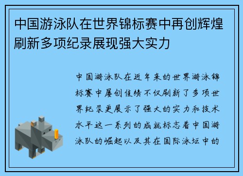 中国游泳队在世界锦标赛中再创辉煌刷新多项纪录展现强大实力