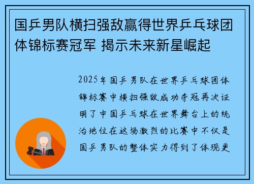 国乒男队横扫强敌赢得世界乒乓球团体锦标赛冠军 揭示未来新星崛起