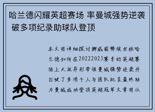 哈兰德闪耀英超赛场 率曼城强势逆袭 破多项纪录助球队登顶