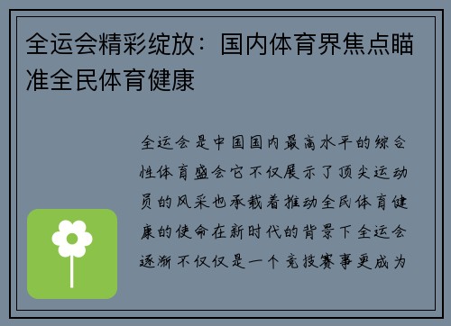 全运会精彩绽放：国内体育界焦点瞄准全民体育健康