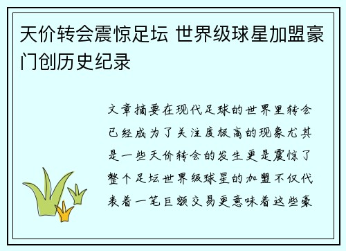 天价转会震惊足坛 世界级球星加盟豪门创历史纪录
