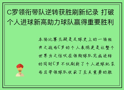 C罗领衔带队逆转获胜刷新纪录 打破个人进球新高助力球队赢得重要胜利