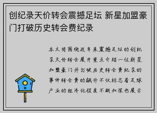 创纪录天价转会震撼足坛 新星加盟豪门打破历史转会费纪录