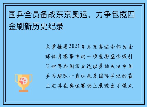 国乒全员备战东京奥运，力争包揽四金刷新历史纪录