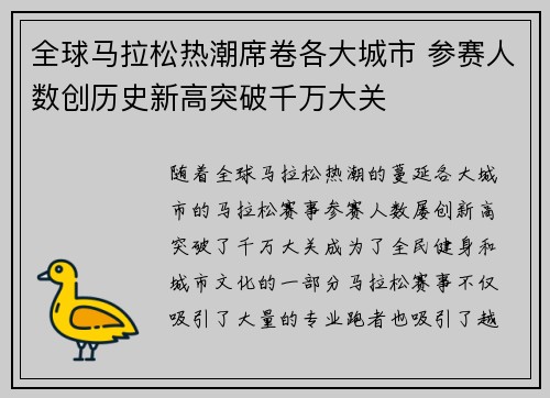 全球马拉松热潮席卷各大城市 参赛人数创历史新高突破千万大关