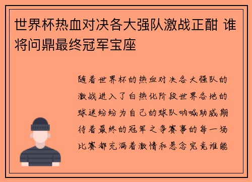 世界杯热血对决各大强队激战正酣 谁将问鼎最终冠军宝座